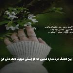 دانلود آهنگ به دلم مونده یه بار ببینمت از حمید عسکری (ریمیکس اینستا)